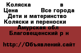 Коляска zipi verdi 2 в 1 › Цена ­ 7 500 - Все города Дети и материнство » Коляски и переноски   . Амурская обл.,Благовещенский р-н